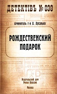 Арсаньев Александр - Рождественский подарок