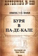 Арсаньев Александр - Буря в Па-де-Кале