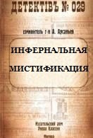 Арсаньев Александр - Инфернальная мистификация