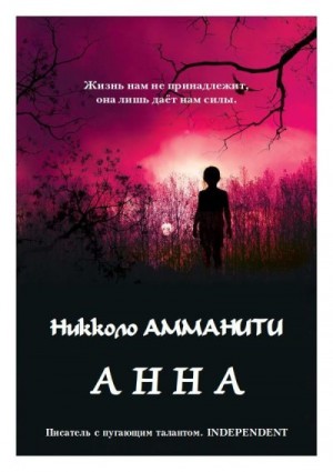 Амманити Никколо - Анна