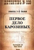 Арсаньев Александр - Первое дело Карозиных