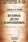 Арсаньев Александр - Второе дело Карозиных