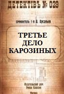 Третье дело Карозиных