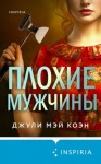 Коэн Джули - Плохие мужчины