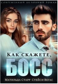 Как скажете, босс