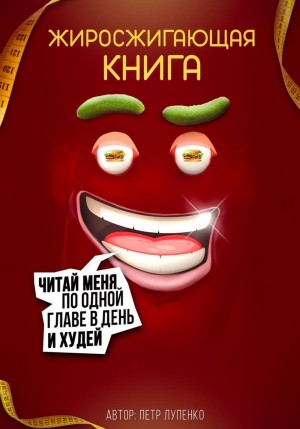 Лупенко Петр - Жиросжигающая книга