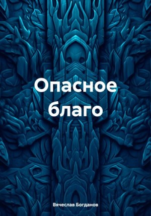 Богданов Вячеслав - Опасное благо