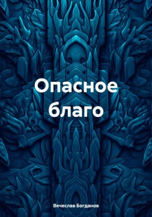 Богданов Вячеслав - Опасное благо