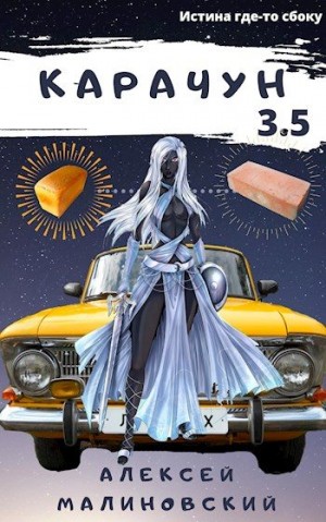 Малиновский Алексей - Карачун 3.5