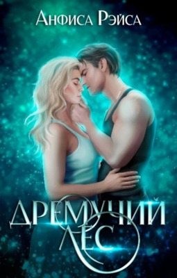 Рэйса Анфиса - Дремучий лес