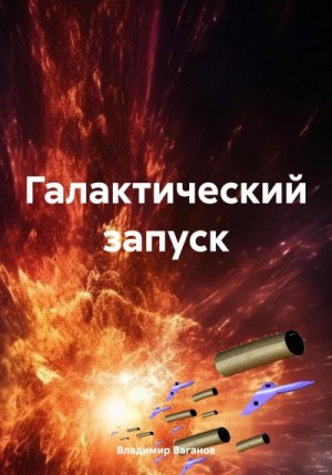 Ваганов Владимир - Галактический запуск