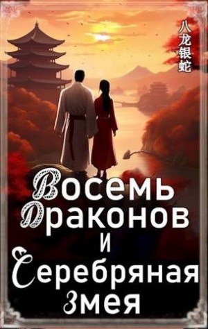 Чепурный Евгений - Восемь Драконов и Серебряная Змея