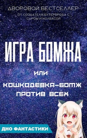 Малиновский Алексей - Игра бомжа или кошкодевка-бомж против всех