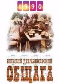 Общага 90-е. Откат к "заводским настройкам"