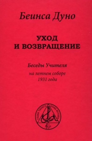 Дынов Пётр - Уход и возвращение. Беседы Учителя на летнем соборе 1931 года