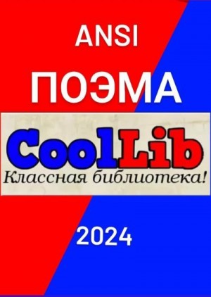 ANSI - Поэма о CoolLib и Его резидентах