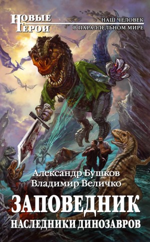Бушков Александр, Величко Владимир - Наследники динозавров