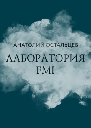 Остальцев Анатолий - Лаборатория FMI