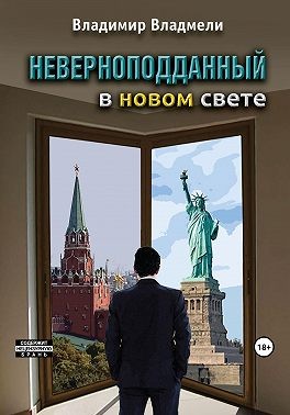 Владмели Владимир - Неверноподданный в Новом Свете