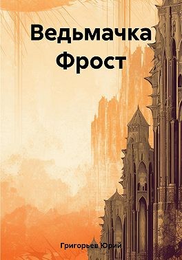 Григорьев Юрий - Миры Артёма Каменистого. Ведьмачка Фрост