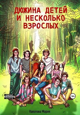 Капотова Мария - Дюжина детей и несколько взрослых