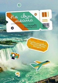 На свои места