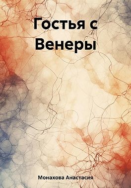 Монахова Анастасия - Гостья с Венеры