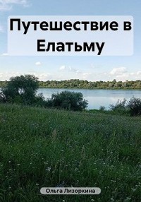 Путешествие в Елатьму