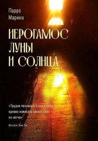 Иерогамос Луны и Солнца