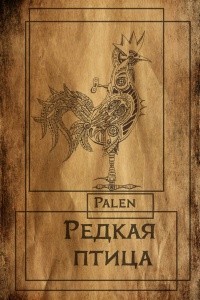 palen - Редкая птица
