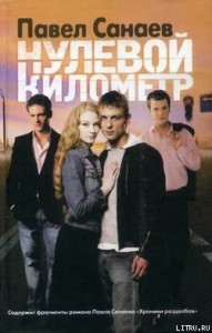 Нулевой километр