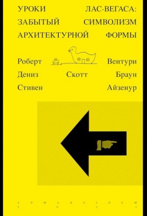 Вентури Роберт, Скотт Браун Дeниз, Айзенур Стивен - Уроки Лас-Вегаса. Забытый символизм архитектурной формы