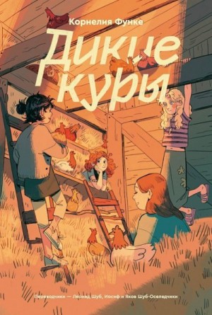 Функе Корнелия - Дикие Куры