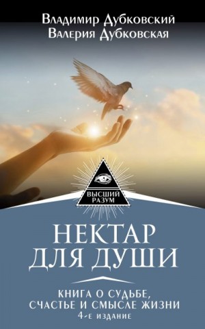 Дубковская Валерия, Дубковский Владимир - Нектар для души. Книга о судьбе, счастье и смысле жизни