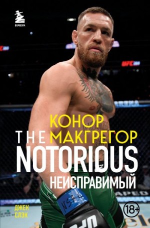 Слэк Джек - Конор Макгрегор. The Notorious. Неисправимый