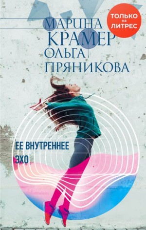 Крамер Марина, Пряникова Ольга - Ее внутреннее эхо
