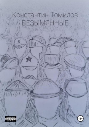 Томилов Константин - Безымянные
