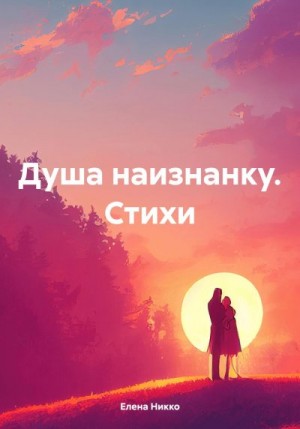 Никко Елена - Душа наизнанку. Стихи