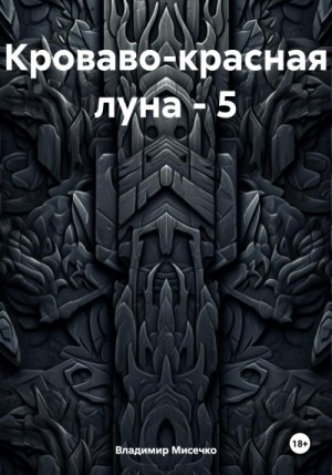 Мисечко Владимир - Кроваво-красная луна – 5