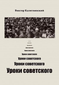 Уроки советского