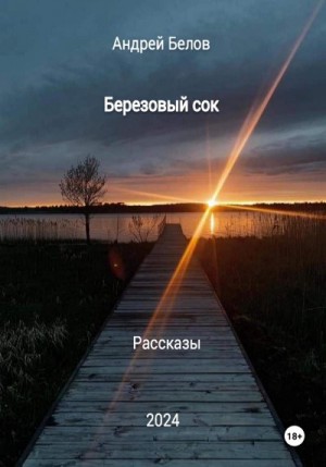 Белов Андрей - Березовый сок. Рассказы