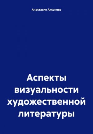 Аксенова Анастасия - Аспекты визуальности художественной литературы