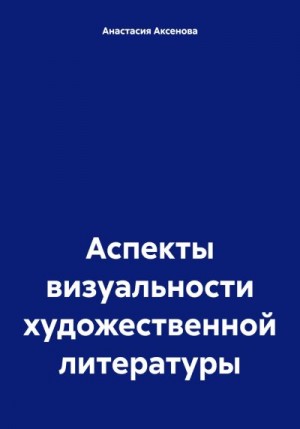 Аксенова Анастасия - Аспекты визуальности художественной литературы
