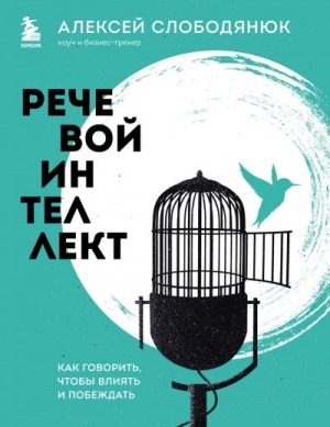 Слободянюк Алексей - Речевой интеллект. Как говорить, чтобы влиять и побеждать