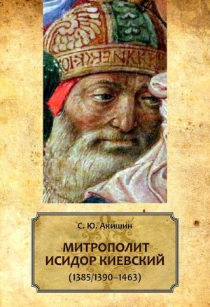 Акишин Сергей - Митрополит Исидор Киевский (1385/1390–1463)
