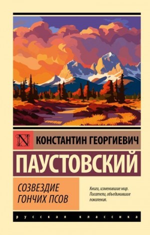 Паустовский Константин - Созвездие Гончих Псов