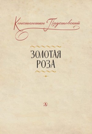 Паустовский Константин - Золотая роза. Заметки о писательском труде