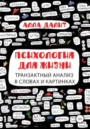 Далит Алла - Психология для жизни: транзактный анализ в словах и картинках