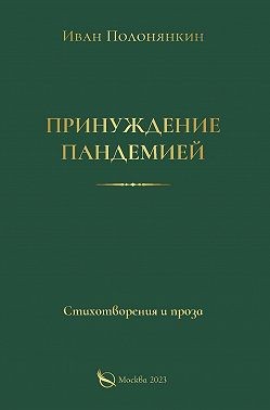 Полонянкин Иван - Принуждение пандемией