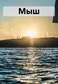 Мыш